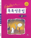 톡톡영문법 2 | 중앙에듀북 편집부 - 교보문고