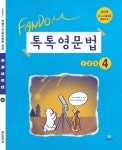 톡톡영문법 4 | 중앙에듀북 편집부 - 교보문고