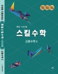 팬덤 스킬수학 1000제 고등 수학2(2021) | 중앙에듀북 편집부 - 교보문고
