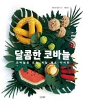 달콤한 코바늘 | 레티시아 달비스 - 교보문고