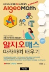 알지오매스 따라하며 배우기 | 최중오 - 교보문고