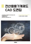 전산응용기계제도 CAD 도면집 | 김석민 - 교보문고