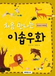 처음 만나는 이솝우화 | 김수아 - 교보문고