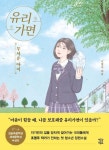 유리가면: 무서운 아이 | 조영주 - 교보문고