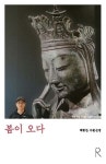 봄이 오다 | 백형찬 - 교보문고
