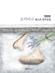 오카리나 베스트 연주곡집 | 권혁 - 교보문고