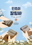 인조이 칼림바 앙상블 연주곡집 1 | 김소영 - 교보문고