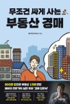 무조건 싸게 사는 부동산 경매 | 백희진(네이마리) - 교보문고