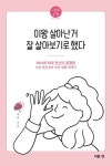 이왕 살아난 거 잘 살아보기로 했다 | 채원 - 교보문고