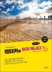 렌터카로 미국 캐나다(큰글자책) | 이화득 - 교보문고
