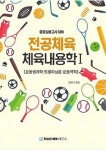 2022 전공체육 체육내용학 1: 운동생리학 트레이닝론 운동역학 | 최병식 - 교보문고
