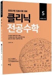 2022 클리닉 전공수학 5: 현대대수학 편 | 김현웅 - 교보문고