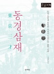 동경삼재(큰글자책) | 류시현 - 교보문고