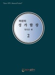 어린이 성가합창 2 | 정인준 - 교보문고