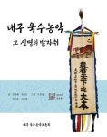 대구 욱수농악 | 김성혜 - 교보문고