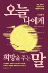 오늘 나에게 희망을 주는 말 2: 성공편 | 슬기바다 동양고전연구 - 교보문고
