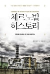 체르노빌 히스토리 | 세르히 플로히 - 교보문고