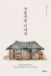 구멍가게 이야기2(큰글자도서) | 박혜진 - 교보문고