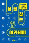 꿈을 찾는 아카데미 | 김남수 - 교보문고