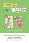 팔도강산 팔고사고 | 김용국 - 교보문고