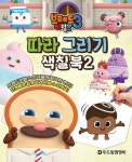 브레드 이발소 시즌3: 따라 그리기 색칠북 2 | 두드림엠앤비 편집부 - 교보문고