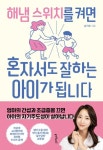 해냄 스위치를 켜면 혼자서도 잘하는 아이가 됩니다 | 임가은 - 교보문고