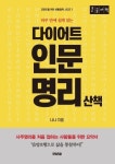 하루만에 쉽게 읽는 다이어트 인문명리 산책(큰글자책) | 나나 - 교보문고