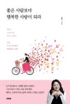 좋은 사람보다 행복한 사람이 되라 | 란미 - 교보문고