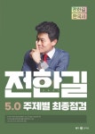 2023 전한길 한국사 5.0 주제별 최종점검 | 전한길 - 교보문고