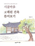 시골마을 오래된 건축 뜯어보기 | 정종남 - 교보문고