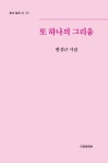 또 하나의 그리움 | 한성근 - 교보문고