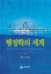 행정학의 세계 | 민진 - 교보문고