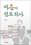 마음의쉼표하나 | 최명숙 - 교보문고