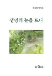 생명의 눈을 뜨다 | 우정옥 - 교보문고