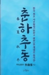 춘하추동 | 이준용 - 교보문고
