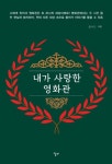 내가 사랑한 영화관 | 석류 - 교보문고