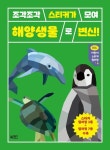 어린이 스티커 컬러링 4: 해양생물 | 일과놀이콘텐츠랩 - 교보문고