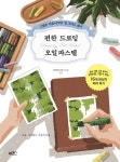 편한 드로잉 오일파스텔 | 하혜정 - 교보문고