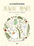 오늘도 안녕! | 허승희 - 교보문고