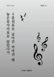 높은음자리표로 앉았다가 4분쉼표로 날아간 까마귀 떼 | 전승탁 - 교보문고