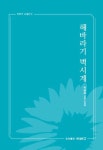 해바라기 벽시계 | 박해화 - 교보문고