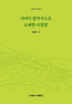 아버지 발자국으로 도배한 다랑밭 | 최범락 - 교보문고