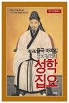 율곡 이이의 정치철학서 성학집요 | 율곡 이이 - 교보문고