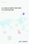 한 중 분업 및 경쟁구조 변화 전망과 우리 산업의 발전 방향 | 조철 - 교보문고
