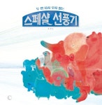 스페샬 선풍기 | 오세나 - 교보문고