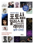 포토샵 & 일러스트레이터 실무 디자인 | 원다예 - 교보문고