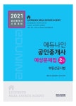 2021 에듀나인 공인중개사 예상문제집 2차 부동산공시법 | 에듀나인 공인중개사 연구진 - 교보문고