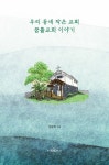 우리 동네 작은 교회 꿈틀교회 이야기 | 정용혁 - 교보문고