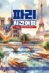 파리시간여행 | 김지영 - 교보문고