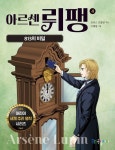 아르센 뤼팽 4: 813의 비밀 | 모리스 르블랑 - 교보문고
